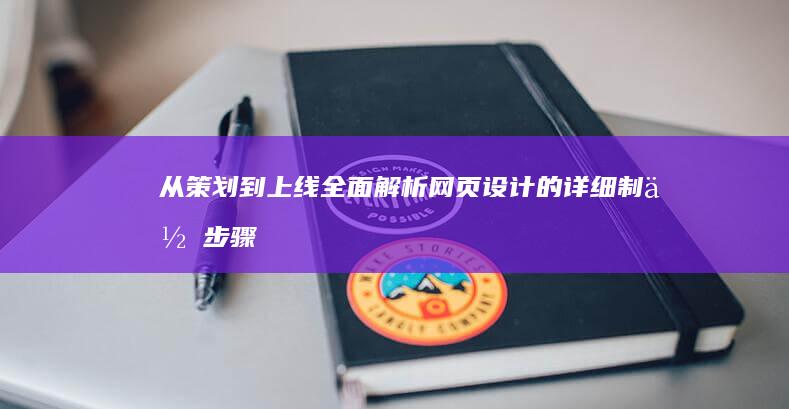 从策划到上线：全面解析网页设计的详细制作步骤