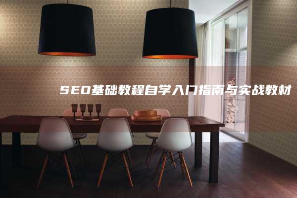 SEO基础教程：自学入门指南与实战教材